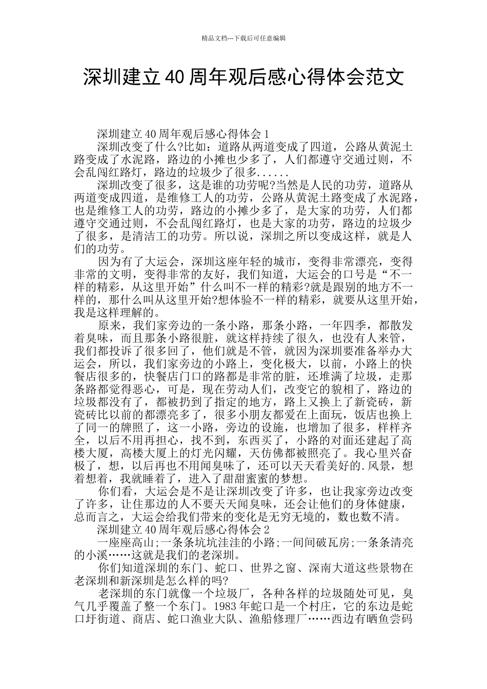 深圳建立40周年观后感心得体会范文_第1页