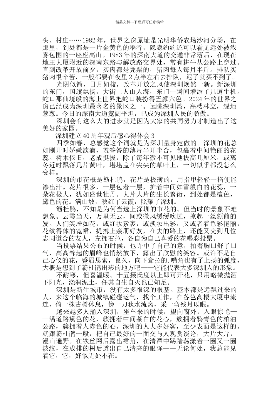 深圳建立40周年观后感心得体会范文_第2页