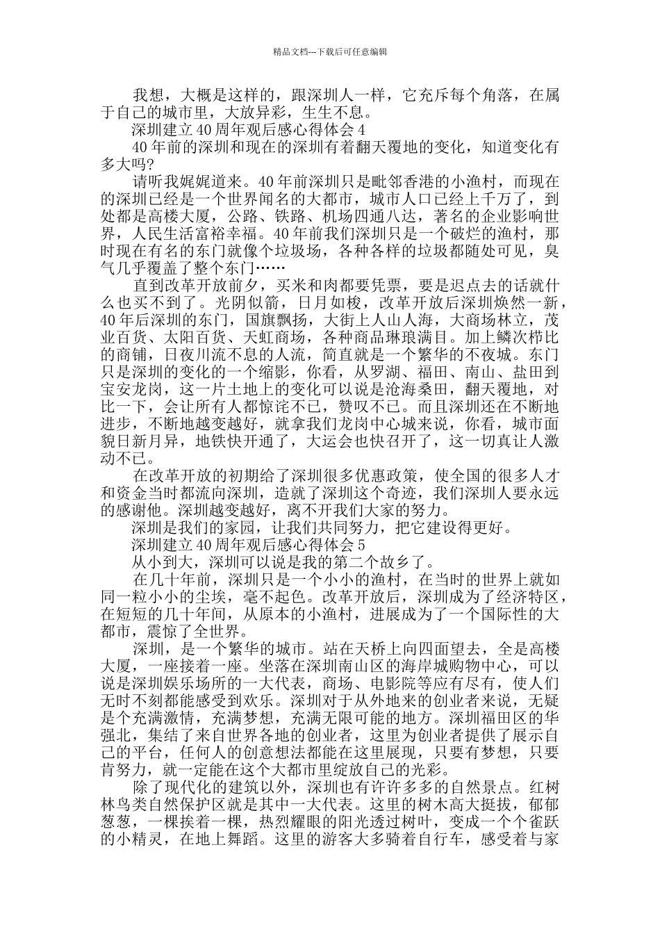 深圳建立40周年观后感心得体会范文_第3页