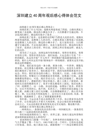 深圳建立40周年观后感心得体会范文