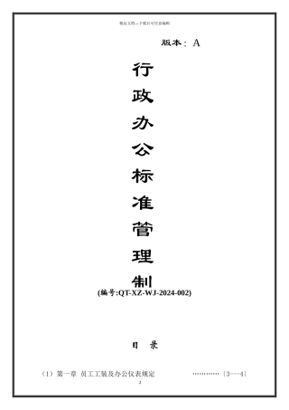 深圳市高伦技术有限公司行政办公规范管理制度acl