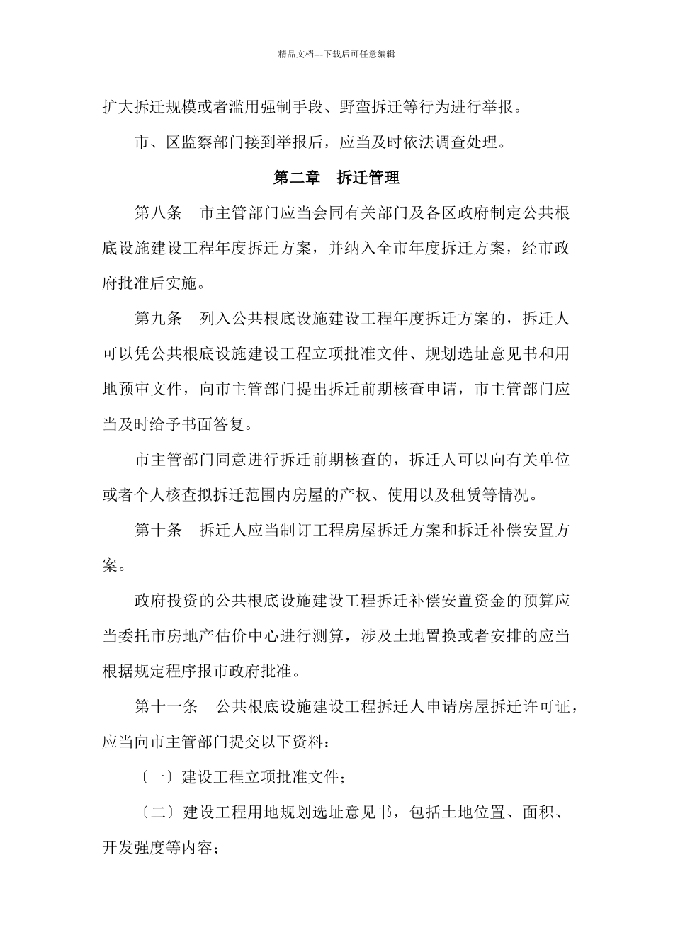 深圳市公共基础设施建设项目房屋拆迁管理办法_第3页