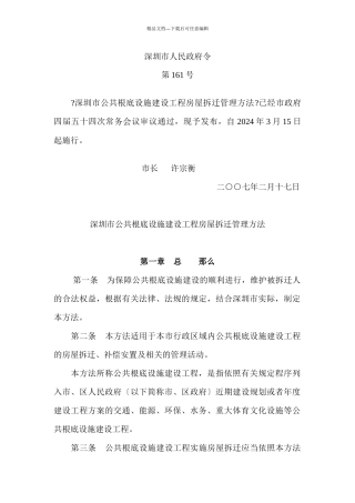 深圳市公共基础设施建设项目房屋拆迁管理办法