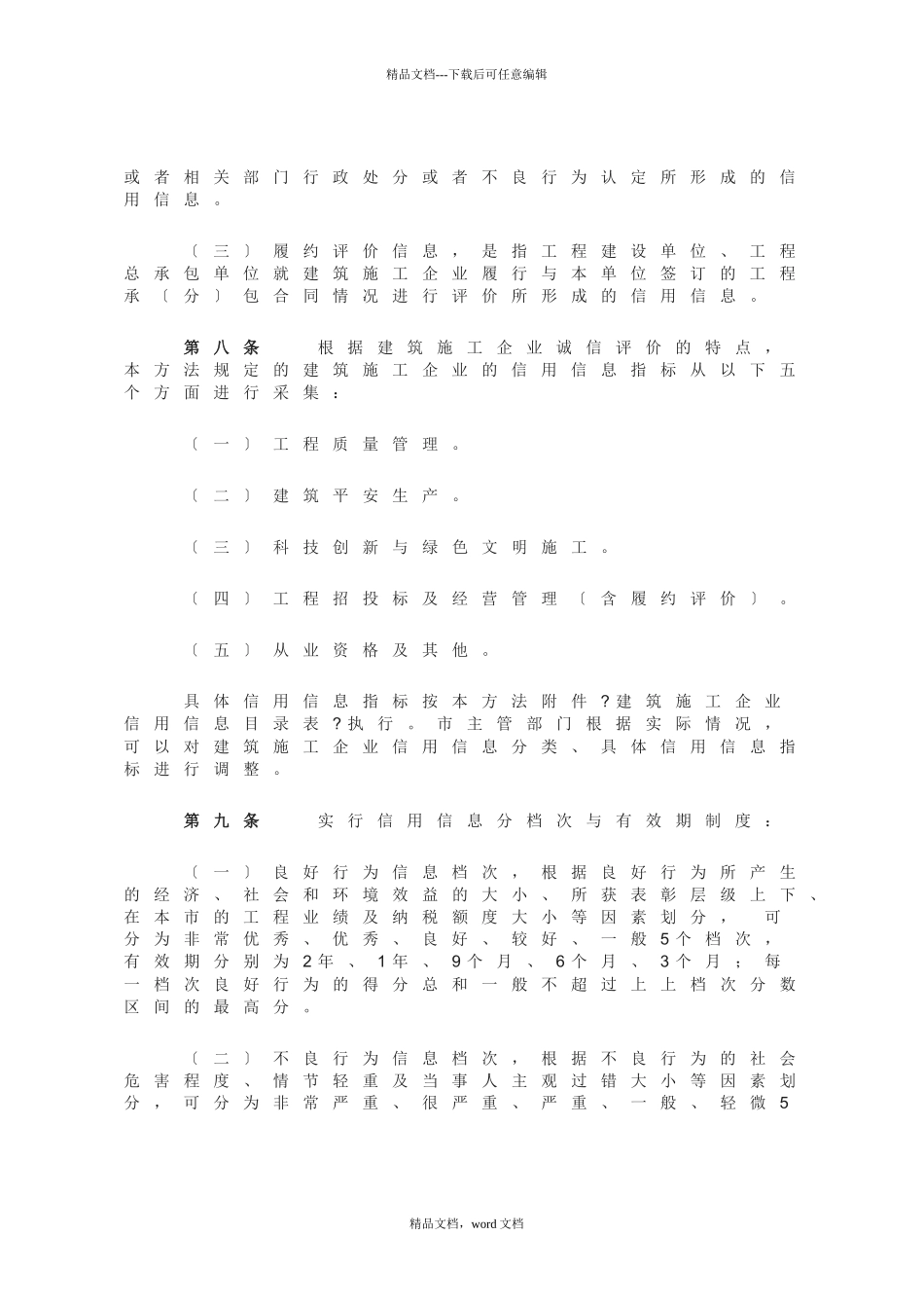 深圳市建筑施工企业诚信管理办法(2024整理)_第3页