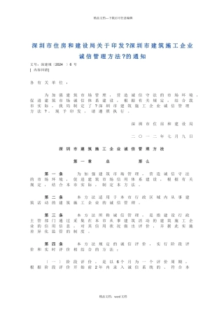 深圳市建筑施工企业诚信管理办法(2024整理)