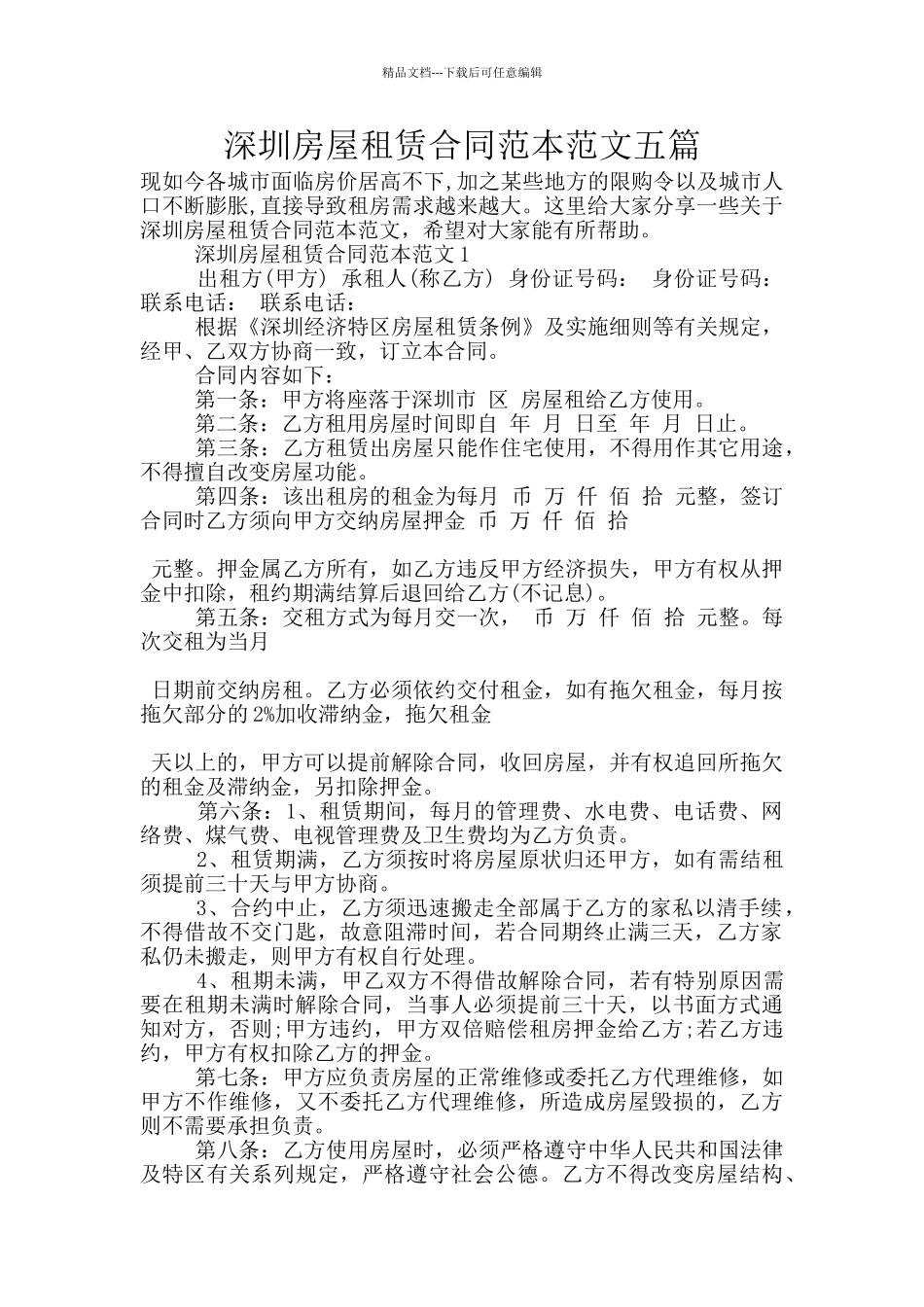 深圳房屋租赁合同范本范文五篇_第1页