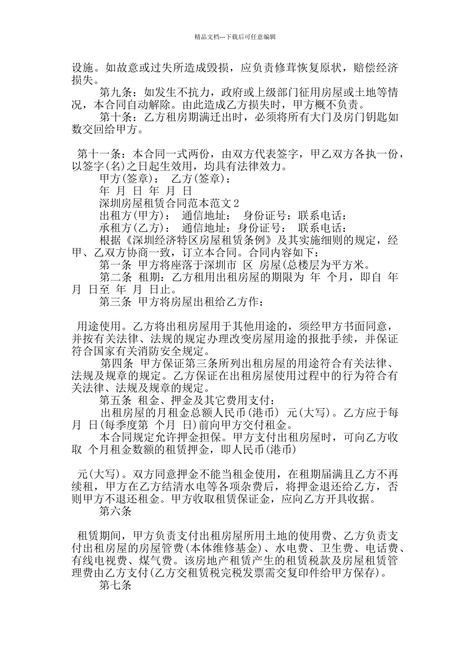 深圳房屋租赁合同范本范文五篇_第2页