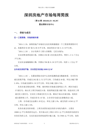 深圳房地产市场每周简报