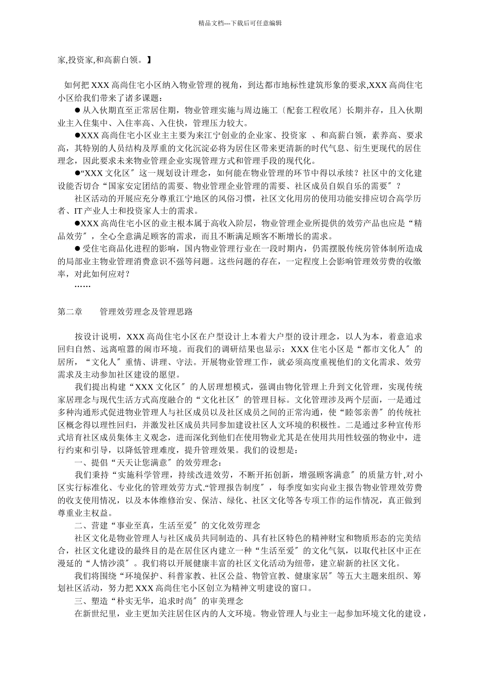 深圳某住宅小区物业管理方案_第2页