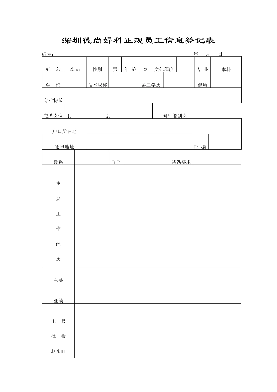 深圳德尚妇科正规员工信息登记表_第1页
