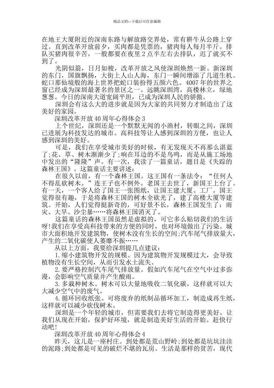 深圳改革开放40周年心得体会范文大全_第2页