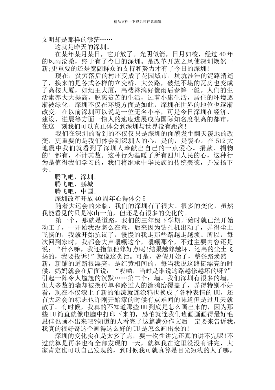 深圳改革开放40周年心得体会范文大全_第3页