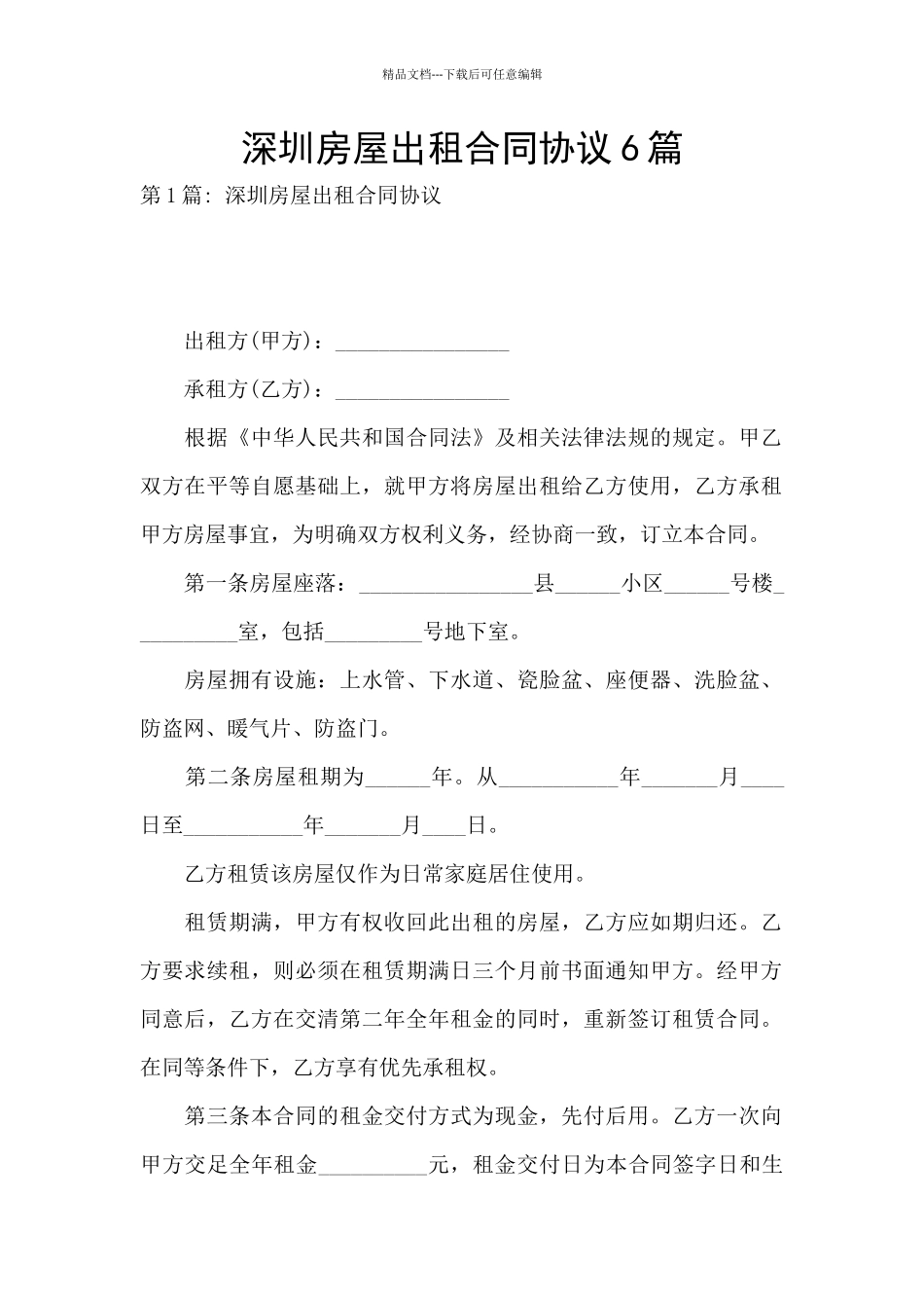 深圳房屋出租合同协议6篇_第1页