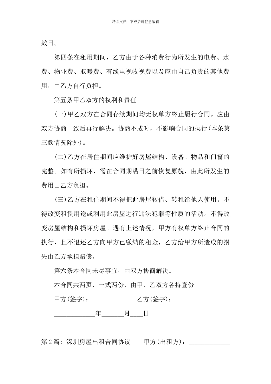 深圳房屋出租合同协议6篇_第2页