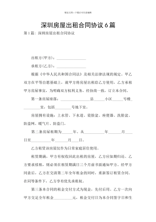 深圳房屋出租合同协议6篇