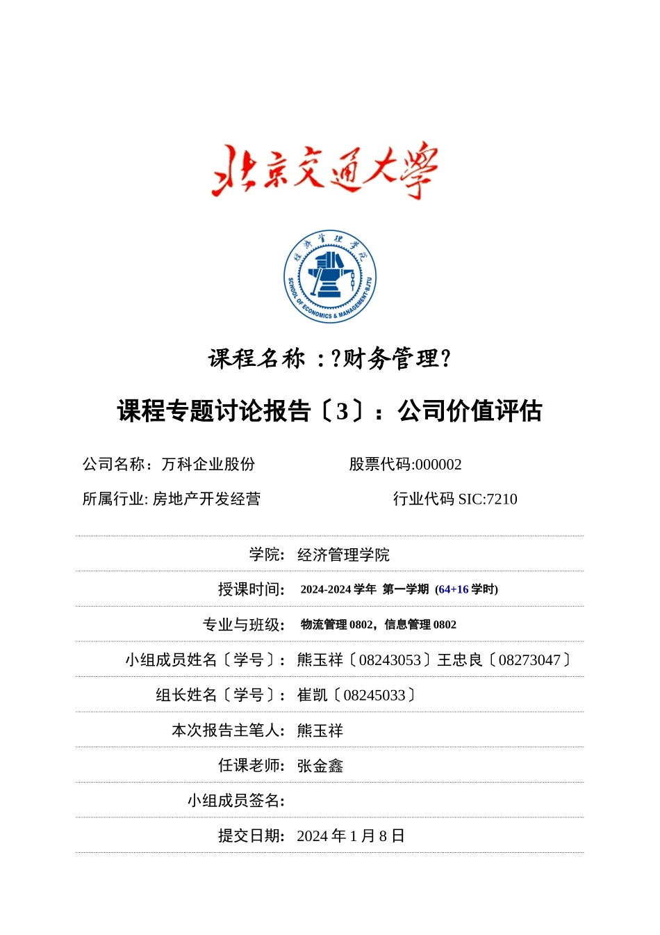 深圳某地产企业价值评估_第1页