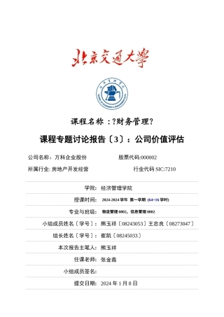 深圳某地产企业价值评估