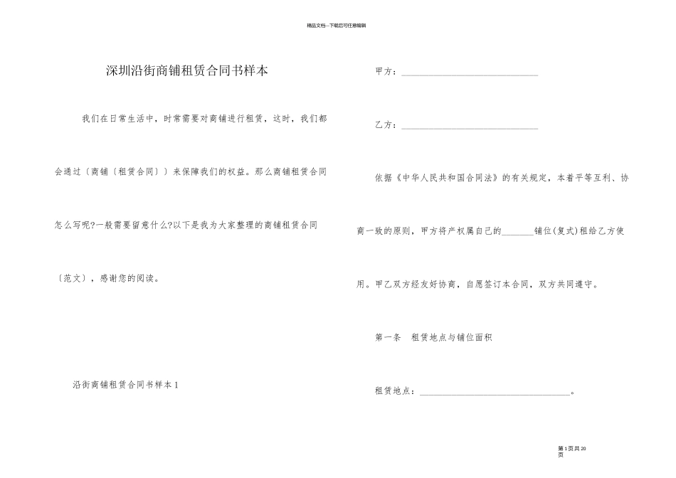 深圳沿街商铺租赁合同书样本_第1页