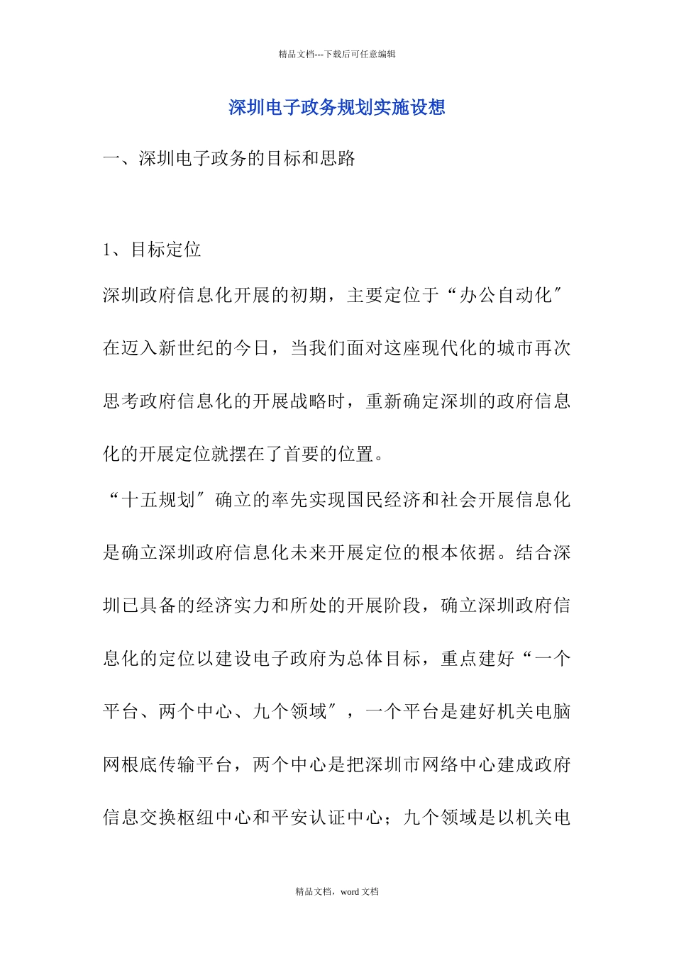 深圳电子政务规划的总体实施_第1页