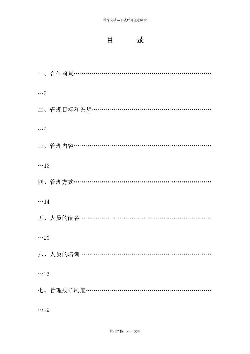 深圳某区物业管理方案(2024整理)_第3页