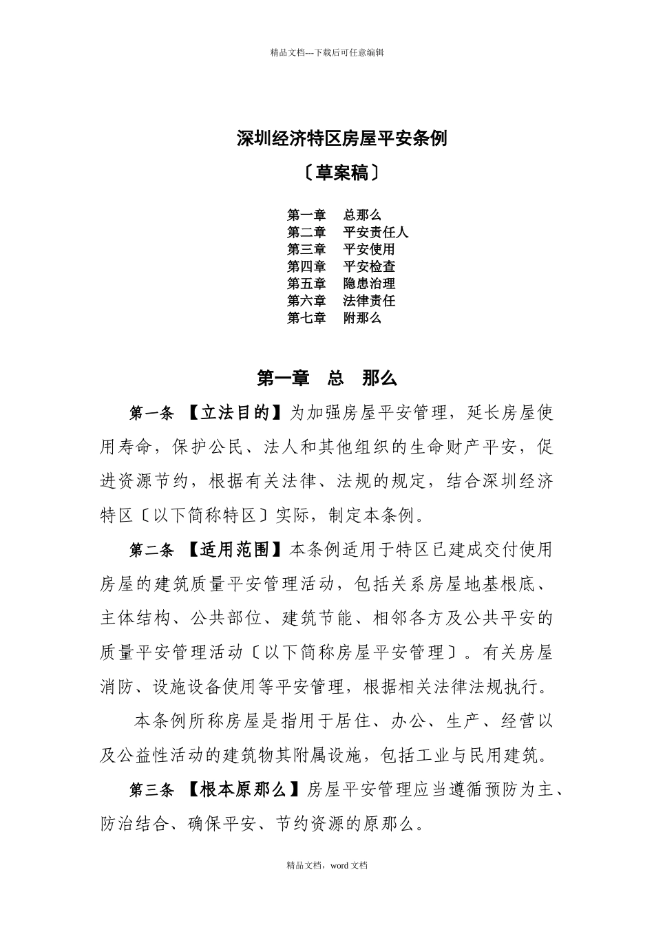 深圳经济特区房屋安全条例(2024整理)_第1页