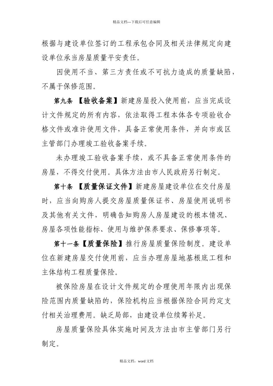 深圳经济特区房屋安全条例(2024整理)_第3页