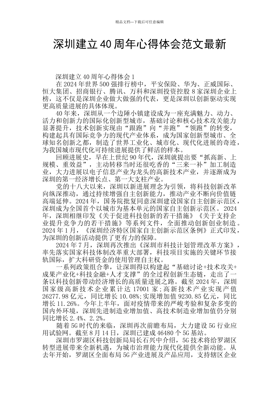 深圳建立40周年心得体会范文最新_第1页