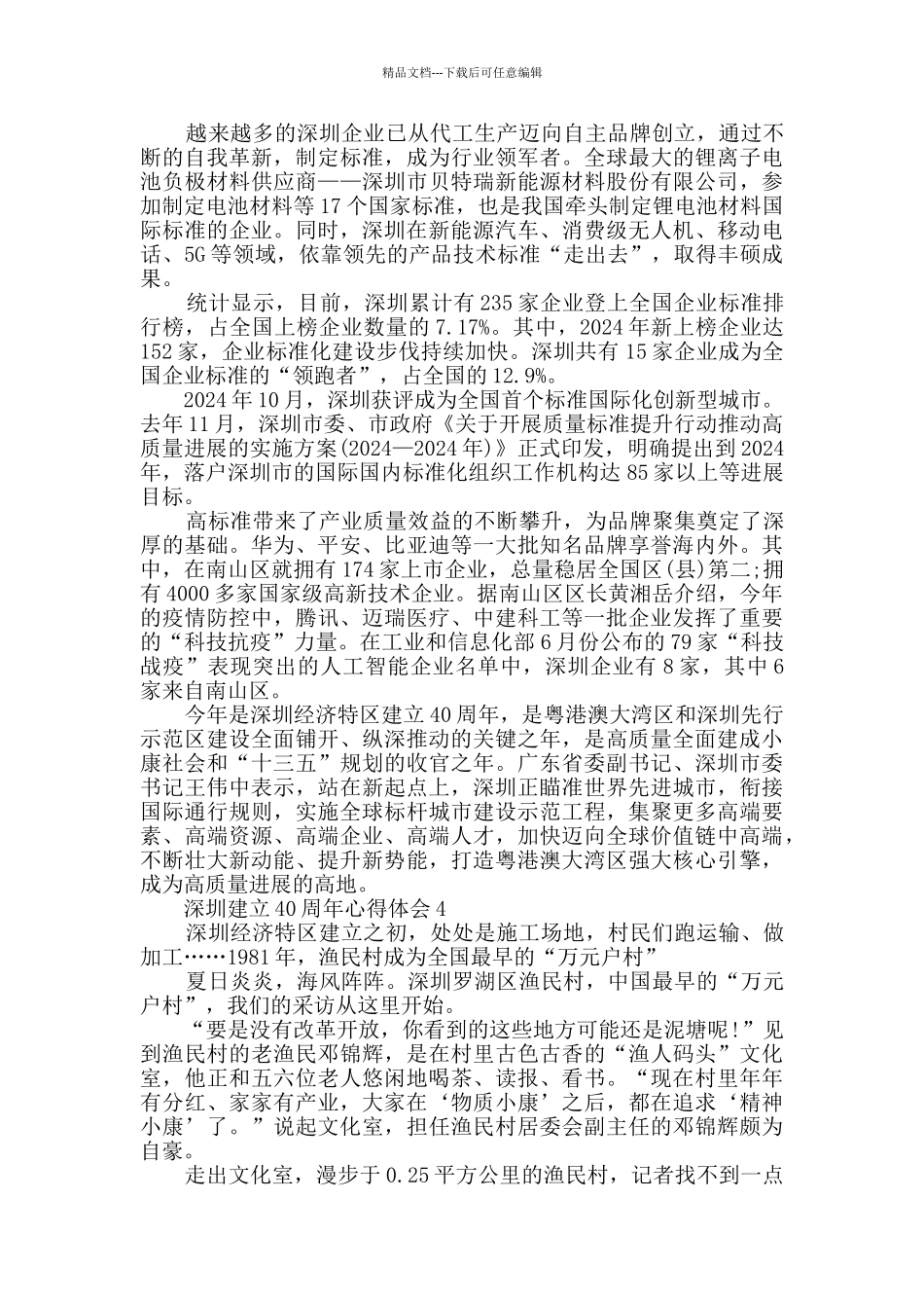 深圳建立40周年心得体会范文最新_第3页