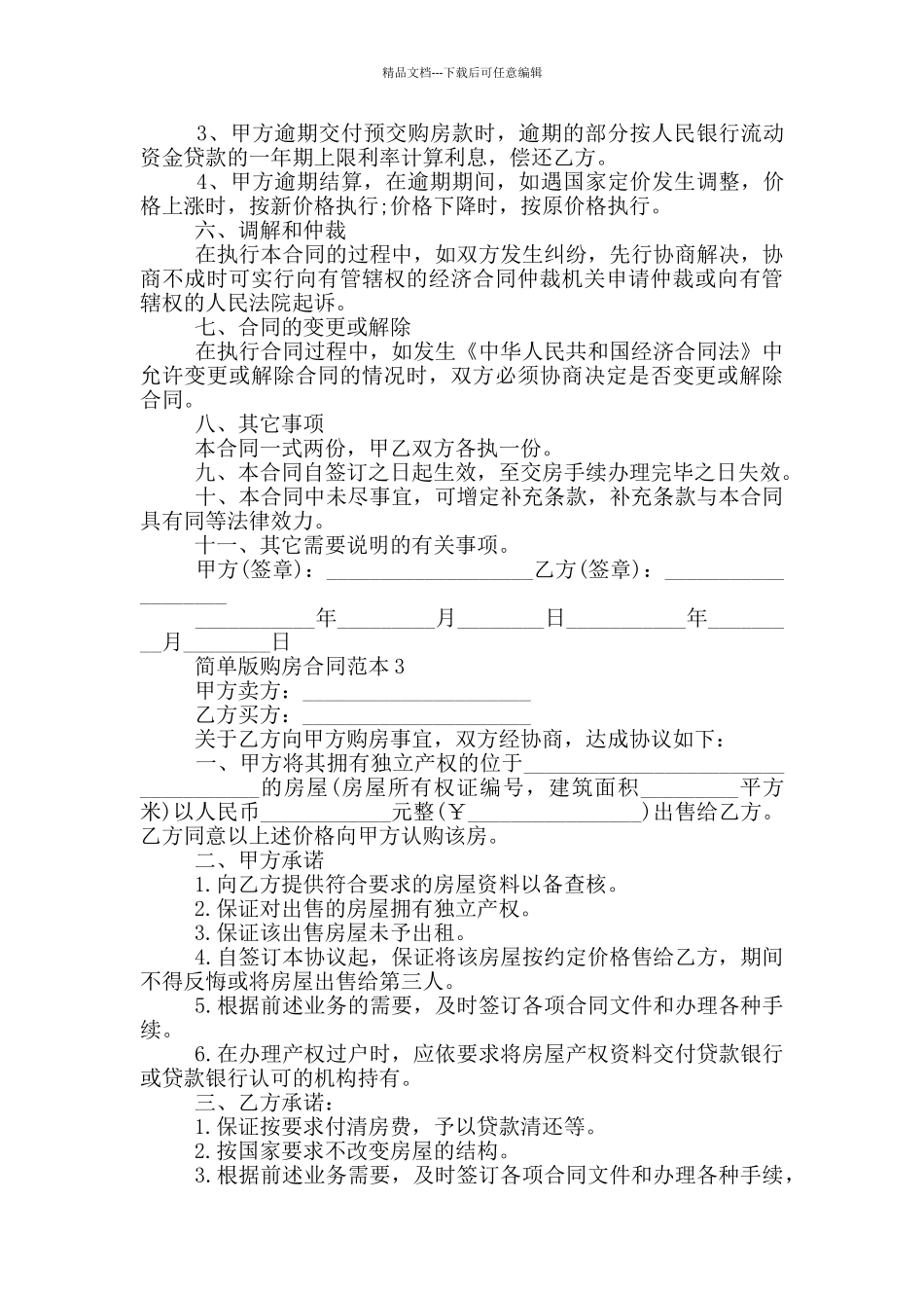 深圳简单版购房合同范本_第3页