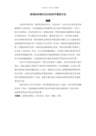 深圳经济特区社区经济发展的研究