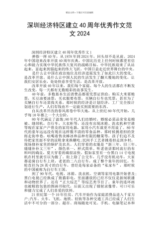 深圳经济特区建立40周年优秀作文范文2024