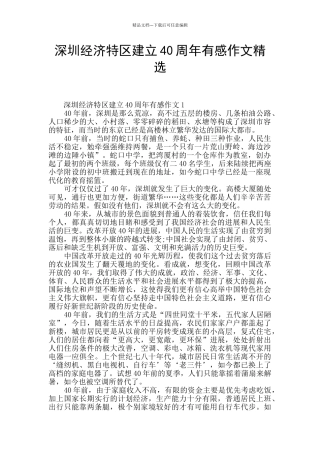 深圳经济特区建立40周年有感作文精选