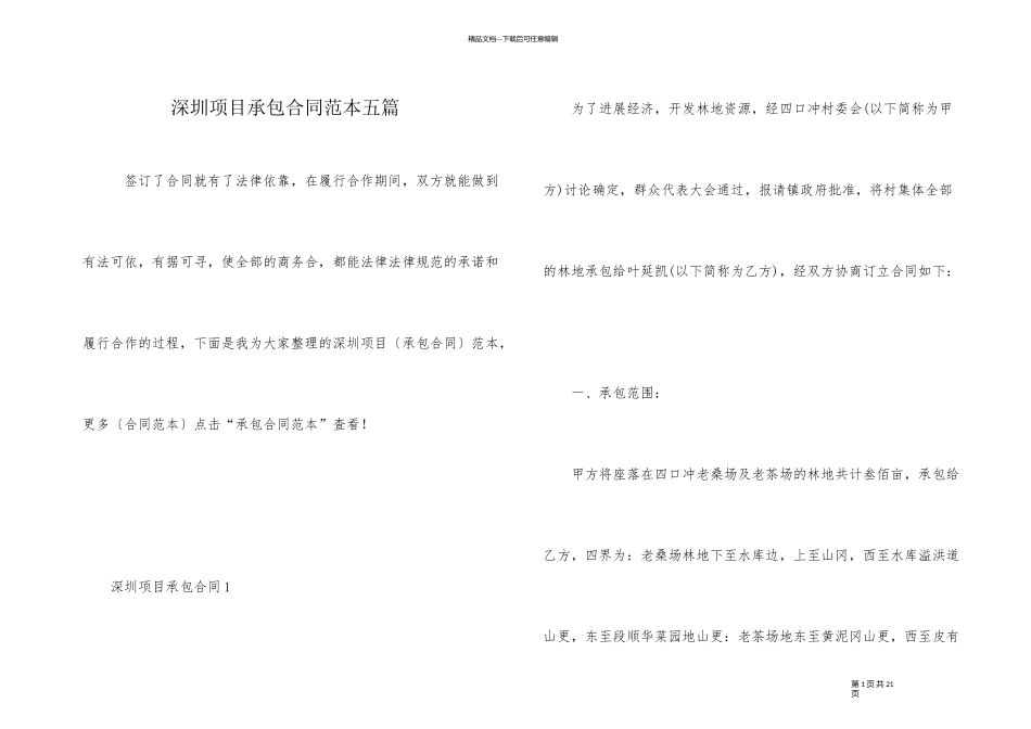 深圳项目承包合同范本五篇_第1页