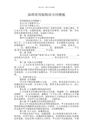 深圳常用版购房合同模板