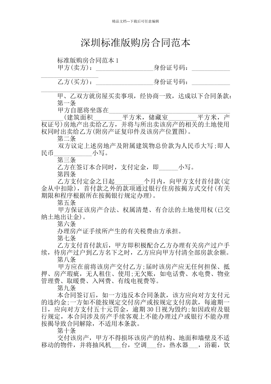 深圳标准版购房合同范本_第1页