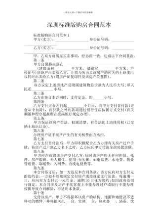 深圳标准版购房合同范本