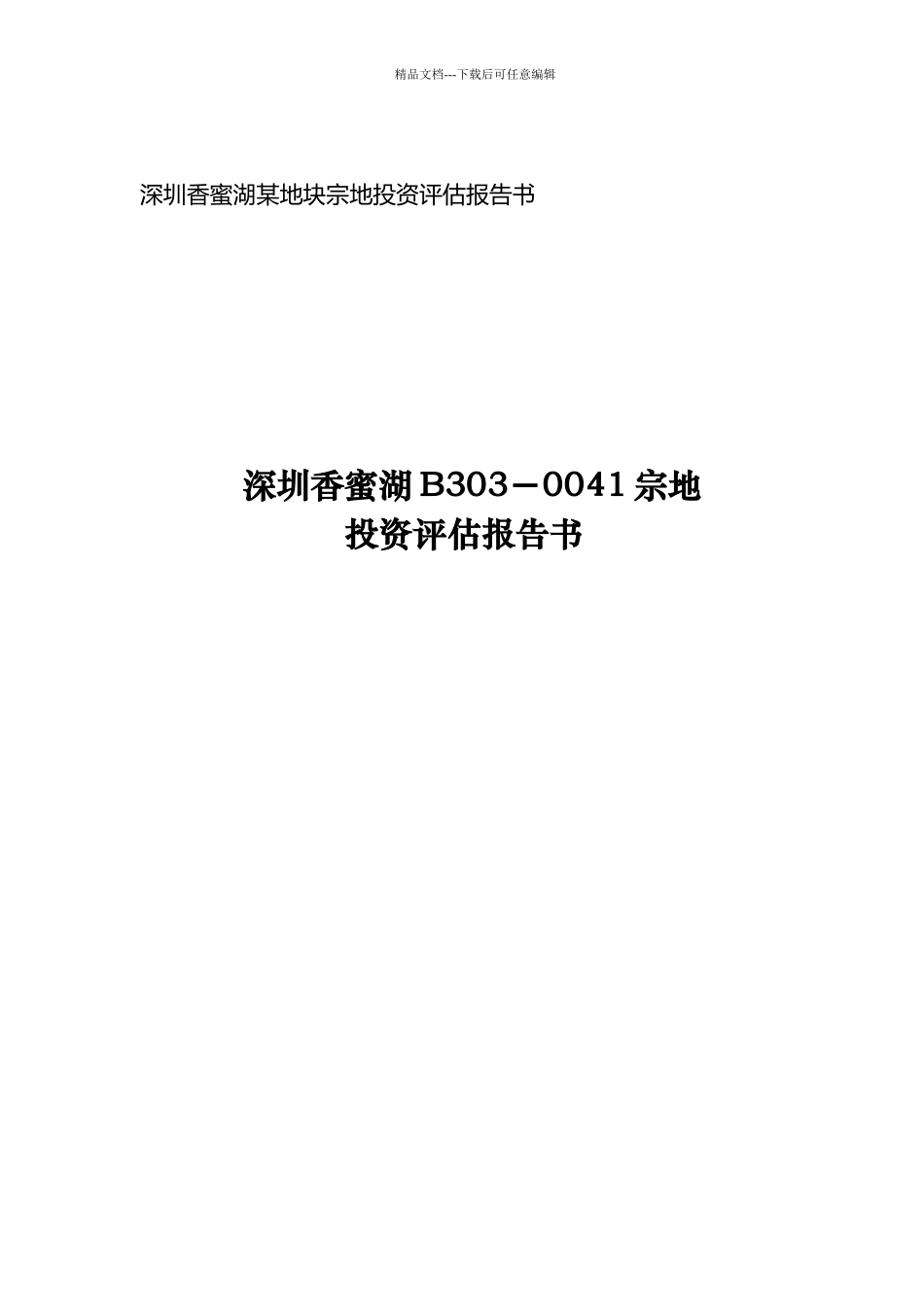 深圳某项目投资评估报告书_第1页
