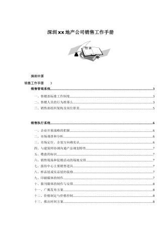 深圳某某地产公司销售工作手册
