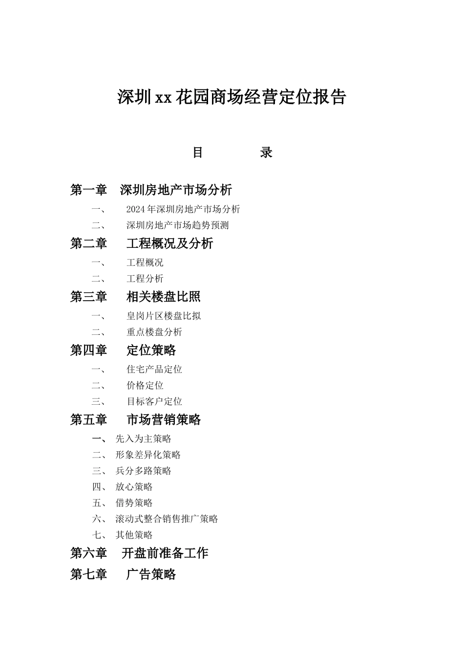 深圳某花园商场经营定位报告_第1页