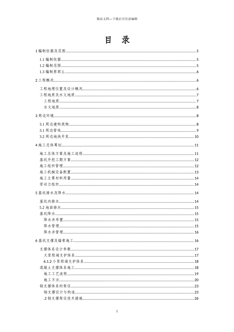 深基坑安全专项方案_第1页