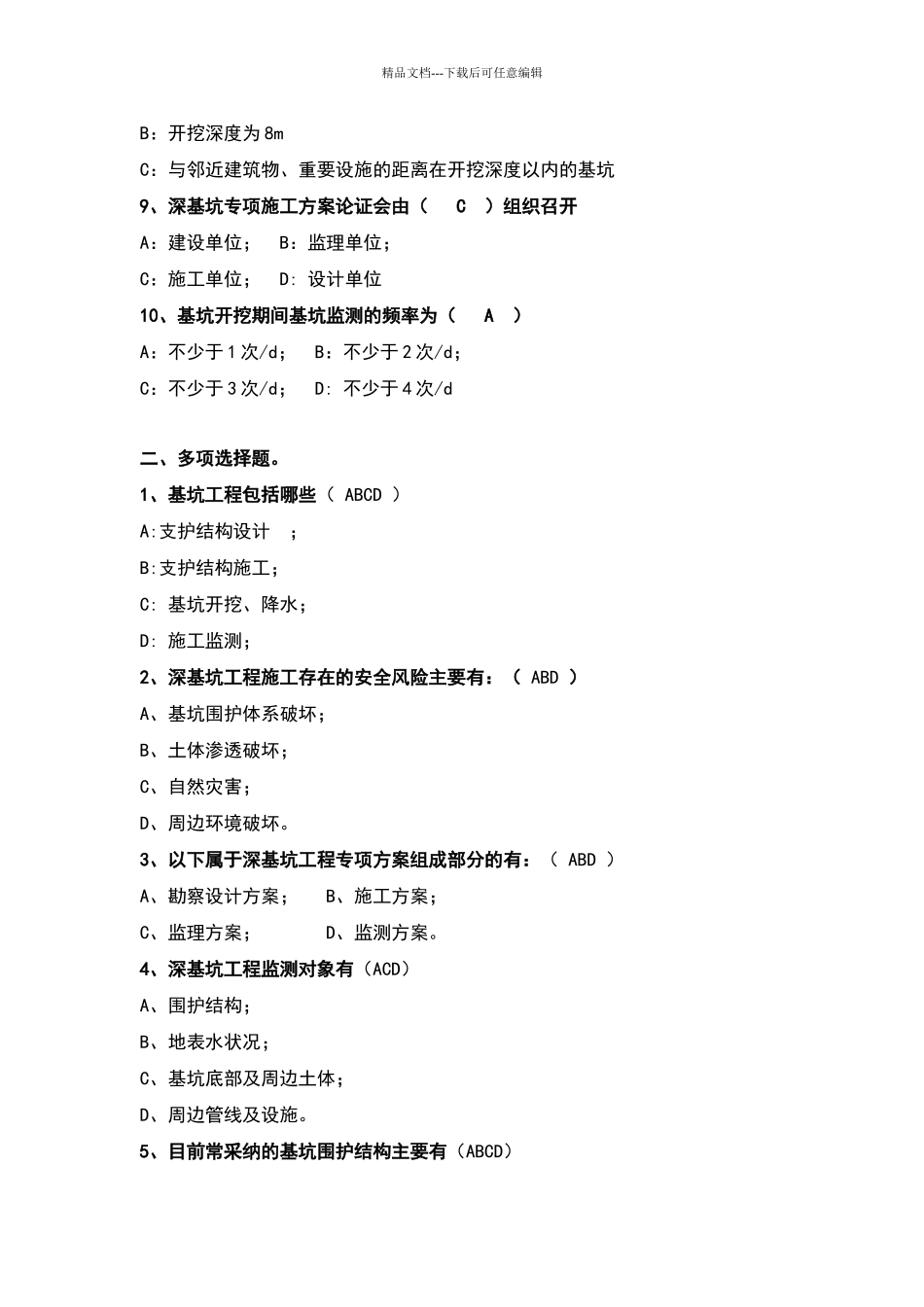 深基坑施工考试试卷_第2页