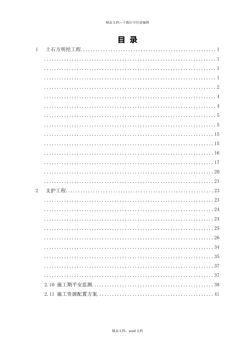 深孔排沙放空泄洪洞出口段土石方开挖、支护施工措施_第3页