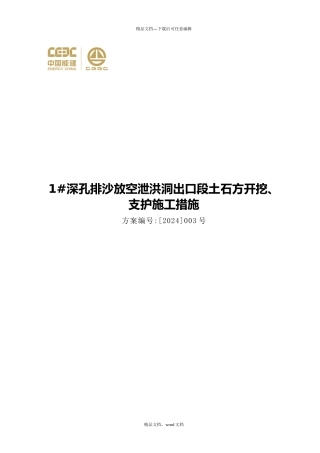 深孔排沙放空泄洪洞出口段土石方开挖、支护施工措施