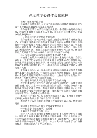 深度教学心得体会崔成林