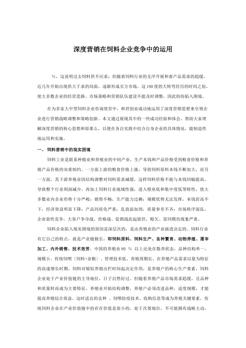 深度营销在饲料企业竞争中的应用_第1页