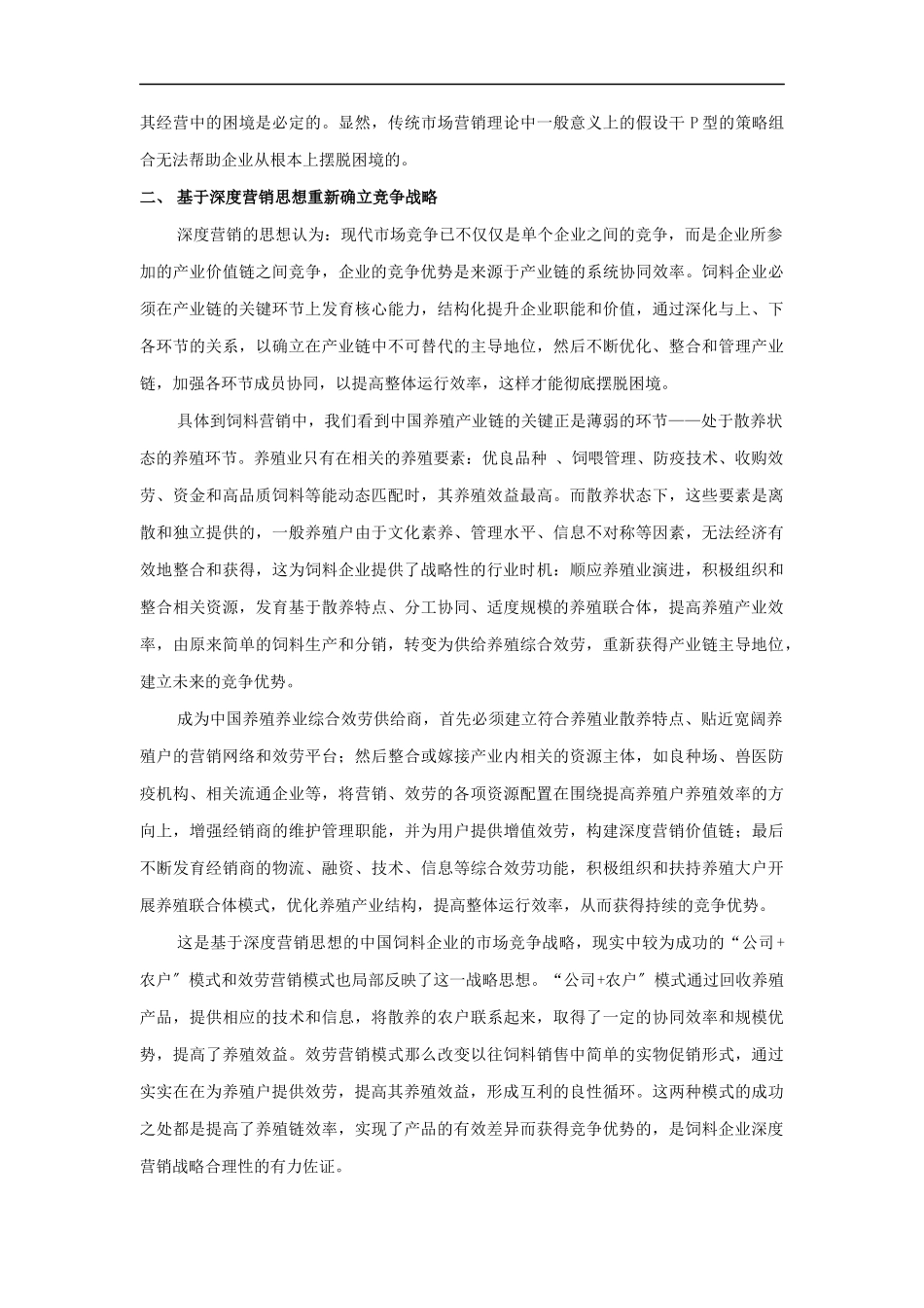 深度营销在饲料企业竞争中的应用_第2页