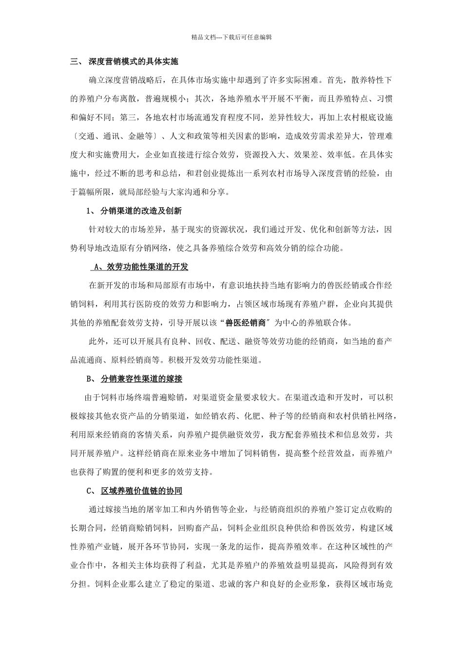 深度营销在饲料企业竞争中的应用_第3页