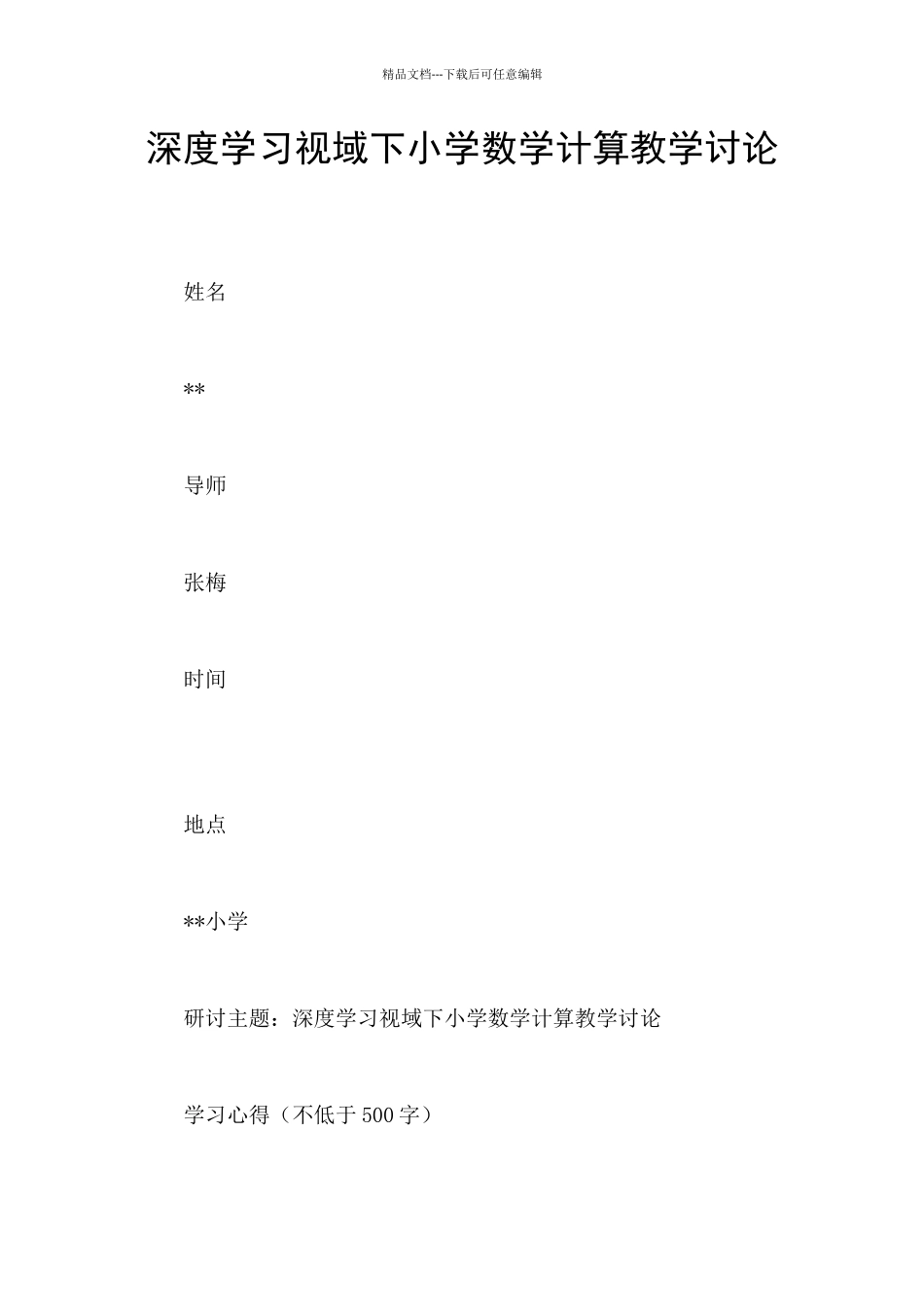 深度学习视域下小学数学计算教学研究_第1页