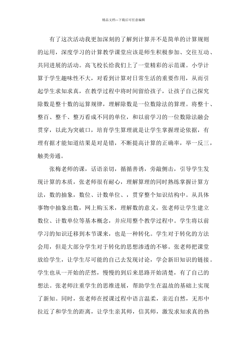 深度学习视域下小学数学计算教学研究_第2页