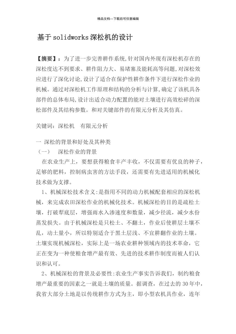 深松机的结构设计和关键部位的分析_第1页